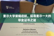 里尔大学荣耀启航，一探究竟，揭秘里尔一大的毕业证书传奇