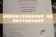 揭开圣玛丽大学成绩单的神秘面纱，揭秘学子背后的奋斗篇章