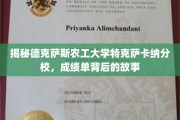 德克萨斯农工大学特克萨卡纳分校，揭秘成绩单背后的传奇之路