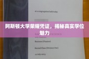 阿斯顿大学学位风采，探索荣耀背后的真实力量