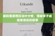 揭开普渡西拉法叶分校学子卓越成绩背后的成长轨迹