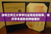 探寻波特兰州立大学学位证的传奇故事，解码学术荣耀背后的非凡历程