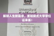学位证荣耀启航，开启你人生新里程的大学里程碑