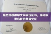 探寻维也纳模都尔大学学位证书，揭开欧洲顶尖学府的荣耀印记