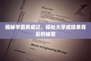 解码卓越学子之路，探秘学霸背后的高效学习秘诀