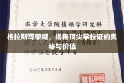 格拉斯哥荣耀解码，顶尖学位证的非凡魅力与深远意义