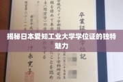 探索日本爱知工业大学学位证的神秘面纱
