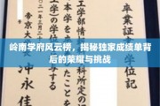 岭南学府风云榜，揭秘独家成绩单背后的荣耀与挑战