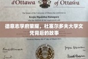 德意志学术璀璨，揭秘杜大文凭背后的传奇之路