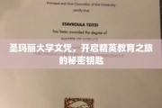 圣玛丽学府通行证，解锁精英教育新篇章的关键钥匙