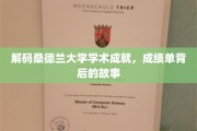 桑德兰大学卓越揭秘，探寻辉煌成绩背后的真实轨迹