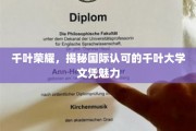 千叶大学文凭国际认可，揭秘学历背后的荣耀力量