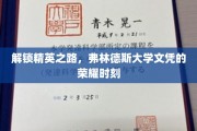 攀登学术巅峰，弗林德斯荣耀文凭闪耀启航
