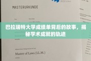 探寻巴拉瑞特大学成绩单背后的传奇，解码学术成就的神秘旅程
