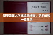 解码西华盛顿大学，成绩单背后的学术辉煌瞬间