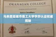 解码马来西亚城市理工大学学历真伪识别秘籍