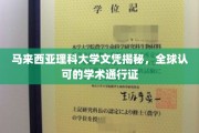 马来西亚理科大学，国际认可的学术明珠，开启全球职业之门