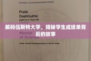 揭开伍斯特大学成绩单背后的秘密世界