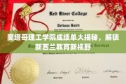 新西兰奥塔哥理工，成绩单背后，探秘新西兰教育魅力