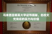 马来西亚精英大学文凭探秘，名校光环下的实力与价值深度解析