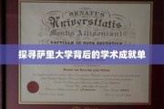 解码萨里大学，揭秘其卓越学术成就的秘密力量