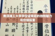 解码南洋理工，学位证书背后的非凡魅力与珍贵价值