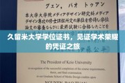 学术荣耀足迹，久留米大学学位证书的荣耀之旅