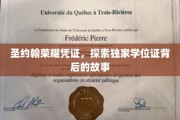 圣约翰荣耀凭证揭秘，探寻学位证背后的传奇历程