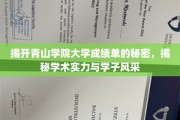 探寻青山学院成绩单背后的学术魅力与青春风采