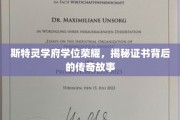 斯特灵学府荣耀揭秘，学位证书背后的传奇历程