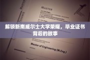 探寻新南威尔士大学荣耀之谜，毕业证书背后的非凡历程