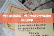 州长学位传奇，揭秘州立大学文凭背后的非凡历程