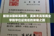 法国精英教育揭秘，英赛克商学院学位证的璀璨光环