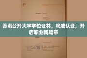 港大认证学位，助您开启职业生涯新篇章