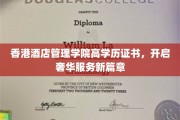 香港酒店管理学院高学历证书引领酒店业服务革新潮流