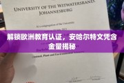 欧洲教育认证新视角，揭秘安哈尔特大学文凭的全球价值