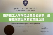 解码南洋理工，亚洲精英学府的学位证传奇