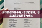 探寻爱德华王子岛大学荣耀之路，毕业证书背后的辉煌故事与卓越成就
