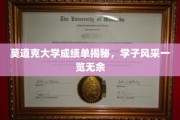 莫道克大学学子风采大揭秘，成绩单背后的青春故事