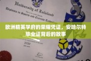 欧洲顶尖学府的荣耀印记，揭秘安哈尔特大学文凭背后的传奇历程