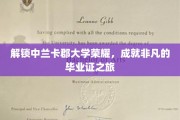 探寻中兰卡郡大学卓越之旅，毕业证背后的非凡故事