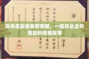 圣安德鲁斯荣耀揭秘，毕业证书背后的传奇传奇篇章