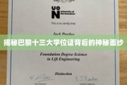 探寻巴黎十三大学位证背后的独特魅力