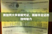 解码南加大毕业证，探寻荣耀凭证的非凡魅力