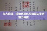 台大荣耀，两岸共认的学历魅力揭秘之旅