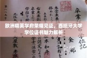 解码西班牙高等学府荣耀，学位证书背后的非凡魅力