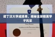 诺丁汉学子荣耀榜，一纸成绩单见证全球精英风采