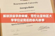 哥伦比亚大学学位证背后的传奇历程，揭秘顶尖学府的荣耀之路