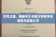 解锁全球视野，中兰卡郡大学卓越学术成就大揭秘