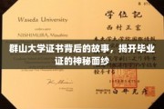 探寻群山大学毕业证背后的传奇，揭秘证书背后的秘密世界